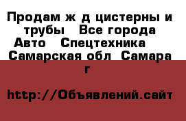 Продам ж/д цистерны и трубы - Все города Авто » Спецтехника   . Самарская обл.,Самара г.